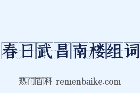 春日武昌南楼组词是什么意思的图片